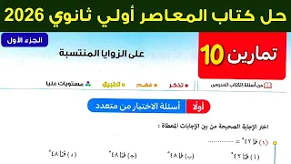 حل تمارين 10 علي الزوايا المنتسبة اولي ثانوي حساب مثلثات الترم الاول 2026 اسئلة الاختيار من متعدد 