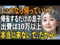 Download Lagu 「いつなら帰っていいの？」息子夫婦の夏休み帰省、準備をするのはいつも私。出費は10万以上…辛い夏休み帰省を変えたい私のドキドキ帰省対策とは【シニアライフ】【60代以上の方へ】