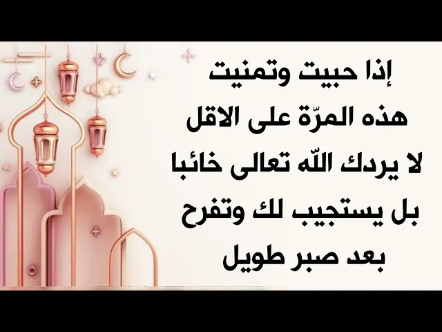 إذا حبيت أن تشعر ولو مرة على الاقل بشعور فرحة إستجابة الدعاء والله تعالى لم يردك خائبا