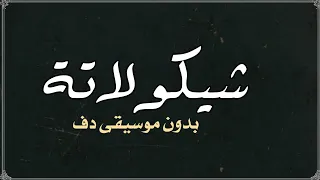 اغنيه شيكولاتة محمود الليثي بدون موسيقى دفوف       دندنها