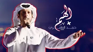 حمد العامري   الهم  حصريا          دندنها