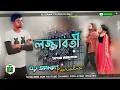Download Lagu LOJJABOTI | #KUNDANKUMAR \u0026KANIKAKARMAKAR NEW DJ PURULIA ROMANTIC SONG 2023 | Dj Sanat Purulia