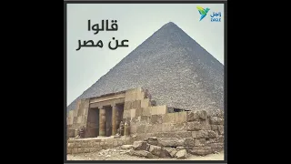 يقشعر له الأبدان   ما قاله غير المصريين عن مصر دندنها