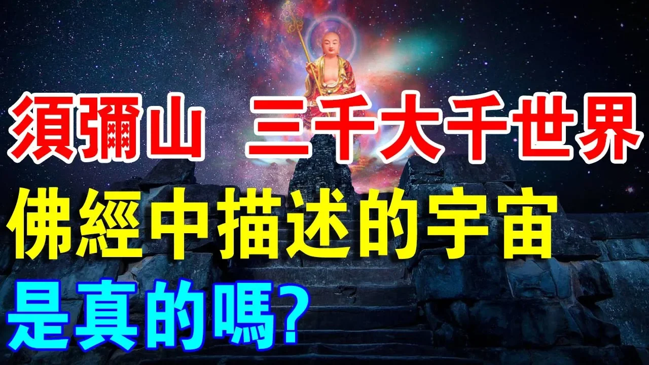 佛起何處?須彌山,三千大千世界,佛經中描述的宇宙是真的嗎?