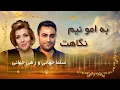 Download Lagu Salma Jahani _ B amo nim negahet / سلما جهانی و رهی جهانی / بمو نیم نگاهت سرت عاشق شدم