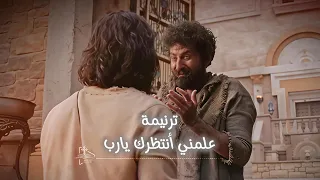 ترنيمة علمني انتظرك يارب 