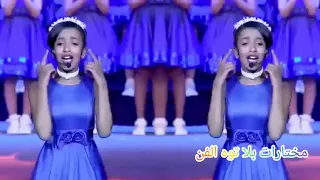 مصر يا أم الدنيا يا حبيبتي يا بلدي كورال الأطفال 