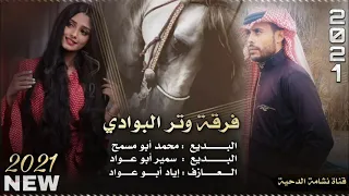 دحية طرب يا علة قلبي من العلة محمد أبو مسمح و سمير أبو عواد جديد 2021 