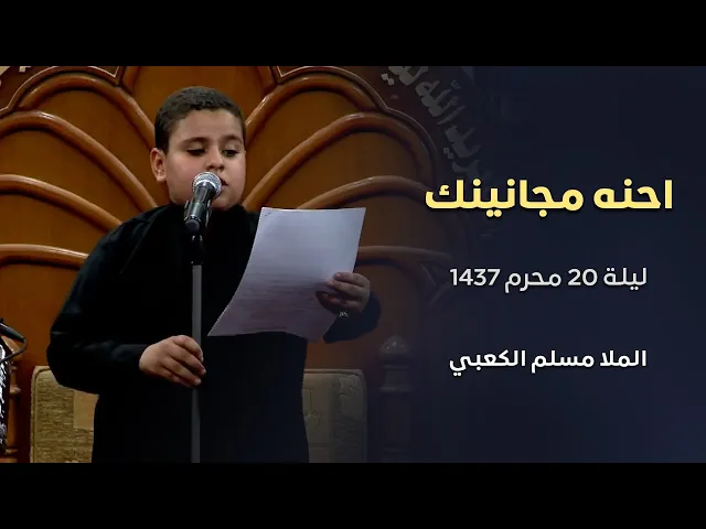 ⁣احنه مجانينك    الرادود مسلم الكعبي  -- ليلة 20 محرم 1437 هجري