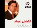 عالحواجب - فاضل عواد