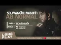 รวมเพลงฮิต เพลงเก่า AB NORMAL l พูดไม่ค่อยเก่ง,อยากเป็นคนนั้น,ทั้งที่ผิดก็ยังรัก l【LONGPLAY】