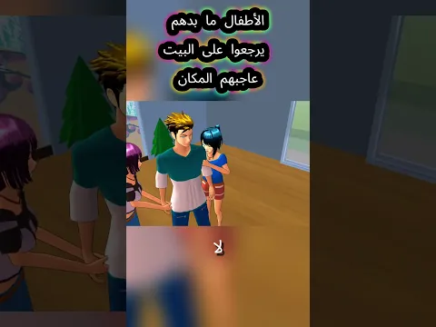 الاولاد ما بدهم يرجعوا على البيت لأن المكان عاجبهم 😂