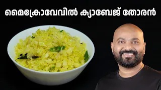 മൈക്രോവേവിൽ എളുപ്പത്തിൽ ക്യാബേജ് തോരൻ | Cabbage Thoran in Microwave Oven | Quick & Easy Recipe