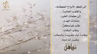 نشيد  سخي ة  الع ط اء  أ س تاذ ت ي      كلمات  نورة الزهراني  تو اقة     إنشاد  محمد الخطيب دندنها