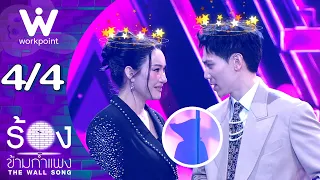 The Wall Song ร้องข้ามกำแพง | EP.315 | ปนัดดา  เรืองวุฒิ / อาร์ม กรกันต์ | 17 ก.ย. 69  [4/4]