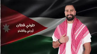 طوني قطان   أردني وأفتخر                                         دندنها