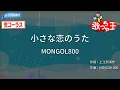 【生コーラス】小さな恋のうた/MONGOL800【カラオケ】
