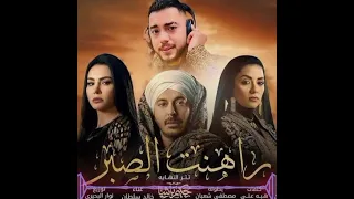  حصري تتر النهاية مسلسل حکیم باشا   راهنت الصبر   خالد سلطان   بطولة مصطفى شعبان   رمضان      دندنها