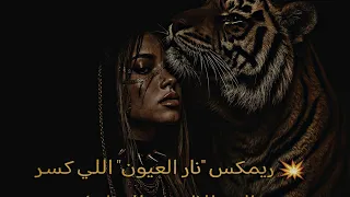   أقوى ريمكس ل   نار العيون    راح تدمنه من أول ثانية    دندنها