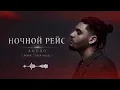 ✈️НОЧНОЙ РЕЙС| Andro (remix, deep house) лучшая версия 