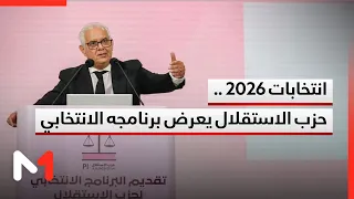 انتخابات 2026 .. حزب الاستقلال يعرض برنامجه الانتخابي