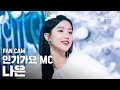 Download Lagu [안방1열 직캠4K] MC스페셜무대 나은 'My Only Wish' (MC Special Stage NAEUN FanCam)│@SBS Inkigayo_2019.12.15