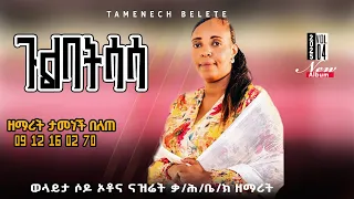 Track 10 ጉልባትሳሳ ዘማሪት ታመነች በለጠ Tamenech Belete 0912160270 