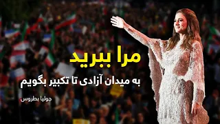 جولیا بطروس    آهنگ حماسی برای ایران   وقتی صدا تبدیل به مقاومت می شود خذونی   مرا ببرید  دندنها