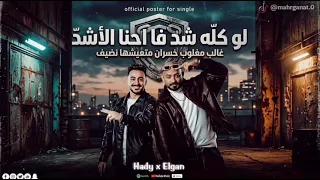 لو كله شد فا احنا الاشد  غالب مغلوب خسران متعيشها نضيف مصطفي الجن وهادي الصغير تيم الابداع دندنها