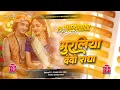 Download Lagu Muraliya Dedo Radha Janmashtami Full Jhankar DjRemix Song #मुरलिया देदो राधा Dj Parmeshwar Banaras