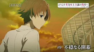YouTube影片, 內容是歡迎來到實力至上主義的教室 4th Season 2年級篇 第一學期 的 第 9 話預告