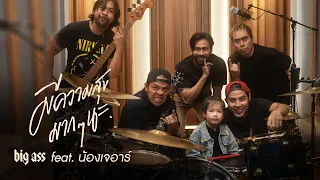 มีความสุขมากๆ นะ - BIG ASS feat.น้องเจอาร์ 「Live Session」