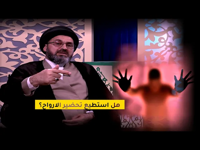 ⁣ماهو حكم تحضير الارواح