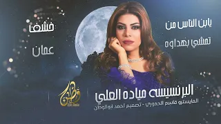 يابن الناس من تمشي بهداوه خشف عمان مياده العلي دبكات رواق2025 