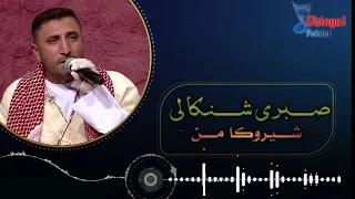 مرحوم صبري شنكالي شيروكا من 