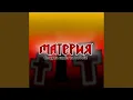 Download Lagu Смерть идёт за тобой!