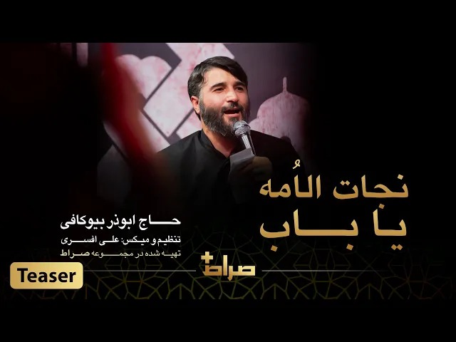 ⁣حاج ابوذر بیوکافی | نماهنگ استدویی یا باب نجات الاُمه | صراط پلاس | تیزر