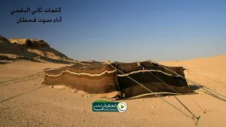 شيلة عجايب الدنيا على مناظر البدو وذوق العفراني كلمات ثاني البقمي اداء صوت قحطان 