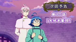 YouTube影片, 內容是入間同學入魔了！第四季 的 第 10 話預告