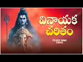 Download Lagu Vinayaka Charitham l Ganesh new Audio songl devotional songs2025 l ganapathi festivals l lord ganesh