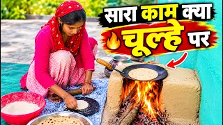 आज सारा काम चूल्हे पर करना पड़ा