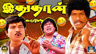 ஒன்னு இல்ல சார் ஒரு நாப்பது பேரை அடிச்சுட்டான்🤣 | Goundamani Senthil Tamil Comdy Scenes | 4K