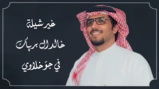  صقور الجزيرة   خالد ال بريك   احمد الجويدي   غير شيلة خالد ال بريك في جو  خلاوي   جديد        دندنها