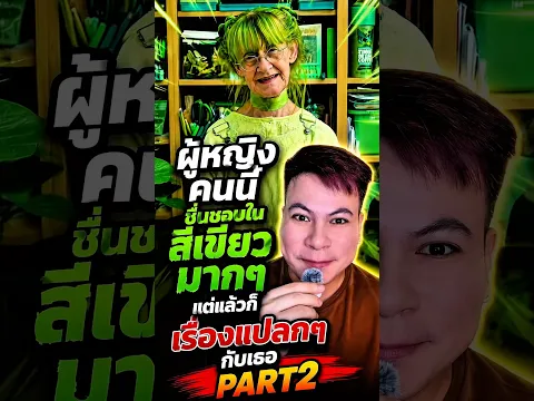 ผู้หญิงคนนี้ชื่นชอบสีเขียวมากๆPART2