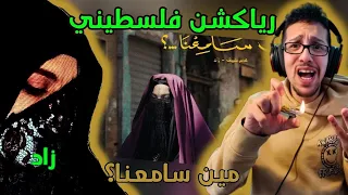 رياكشن فلسطيني    عمر كيف و زاد   مين سامعنا                                   دندنها