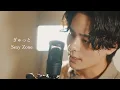 Download Lagu 『ぎゅっと』（Sexy Zone）Covered by 北谷琉喜