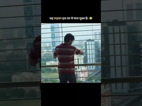 यह लड़का इस घर में फंस चुका है।
