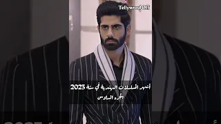أشهر المسلسلات الهندية في الهند في سنة 2023 الجزء السادس مسلسلات مسلسلات هندية مسلسل هندي Fypシ 