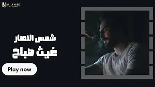 غيث صباح شمس النهار  غيث صباح شمس النهار