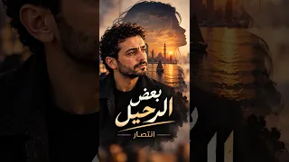 أغنية    بعض الرحيل انتصار   من أقوى أغانى                                         الكلمة نور دندنها